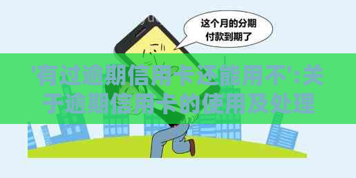 '有过逾期信用卡还能用不':关于逾期信用卡的使用及处理方法