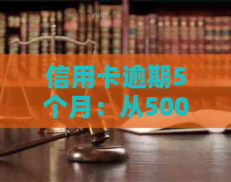 信用卡逾期5个月：从5000额度到如何解决的全过程