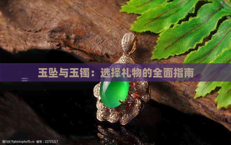 玉坠与玉镯：选择礼物的全面指南