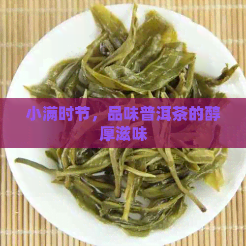 小满时节，品味普洱茶的醇厚滋味