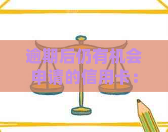 逾期后仍有机会申请的信用卡：记录影响与解决方案全解析