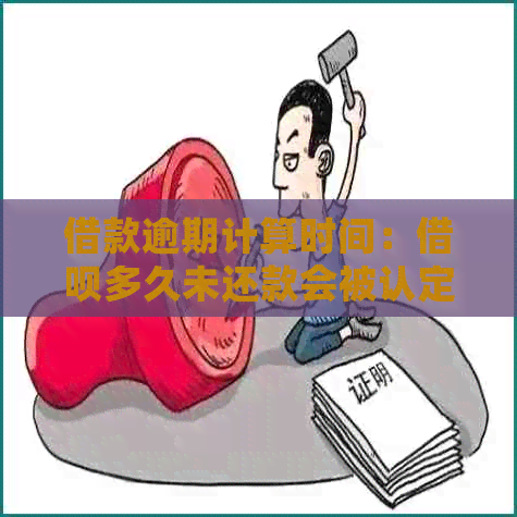 借款逾期计算时间：借呗多久未还款会被认定为逾期一次？