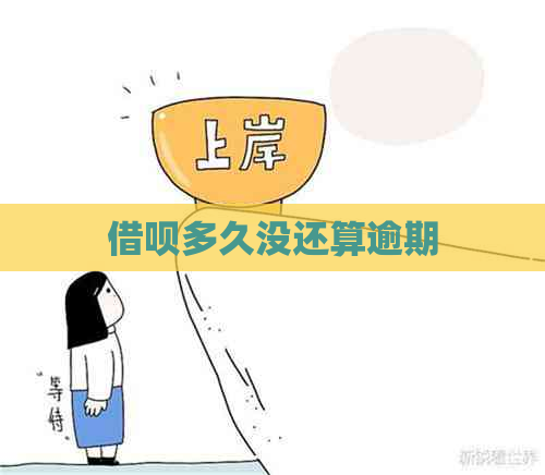 借呗多久没还算逾期