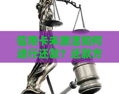 信用卡未激活如何进行还款？还款方式及注意事项全解析