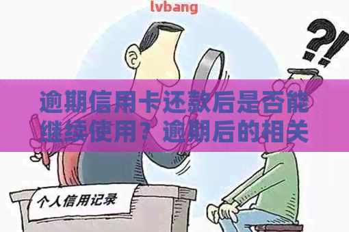 逾期信用卡还款后是否能继续使用？逾期后的相关影响及解决方案全面解析