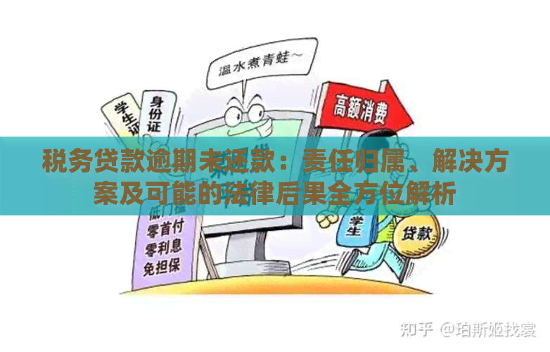 税务贷款逾期未还款：责任归属、解决方案及可能的法律后果全方位解析