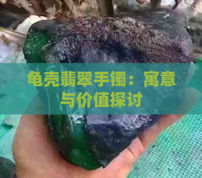 龟壳翡翠手镯：寓意与价值探讨