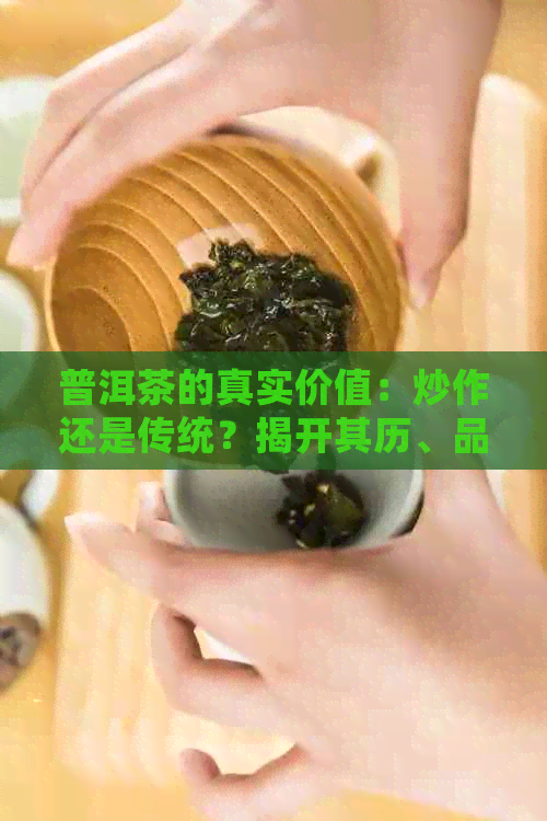 普洱茶的真实价值：炒作还是传统？揭开其历、品种和品饮方式的真相