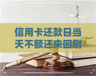 信用卡还款日当天不额还来回刷还可以吗