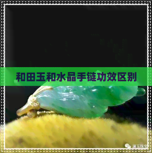 和田玉和水晶手链功效区别