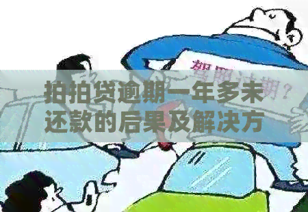 逾期一年多未还款的后果及解决方案，用户必看！