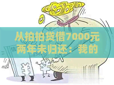 从借7000元两年未归还：我的亲身经历与解决策略