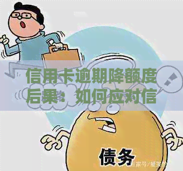 信用卡逾期降额度后果：如何应对信用影响与额度调整