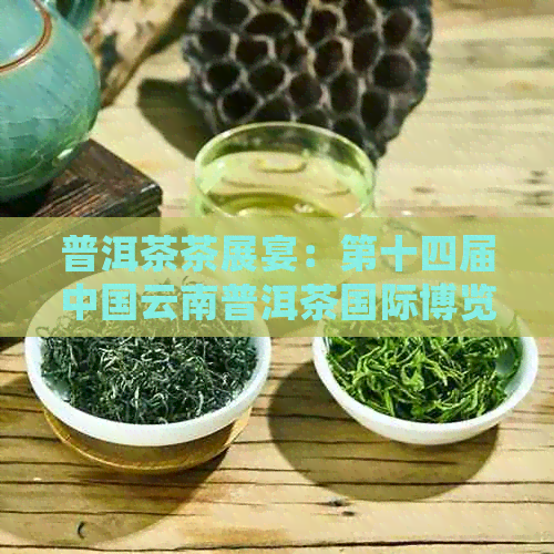 普洱茶茶展宴：第十四届中国云南普洱茶国际博览交易会开幕