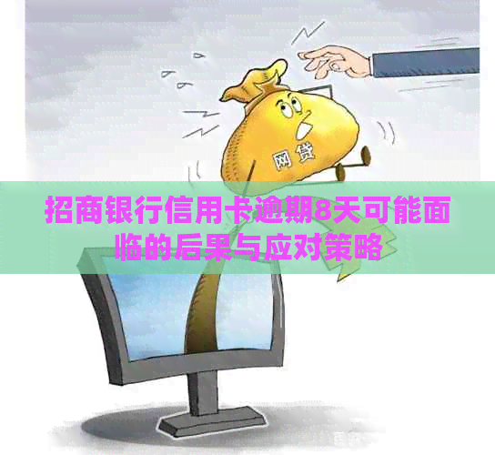 招商银行信用卡逾期8天可能面临的后果与应对策略