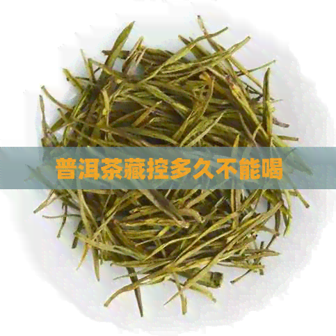 普洱茶藏控多久不能喝