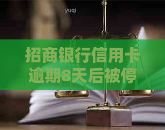 招商银行信用卡逾期8天后被停卡，何时能恢复信用额度使用？