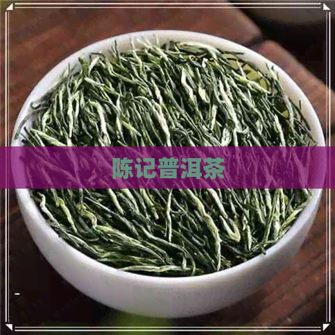 陈记普洱茶