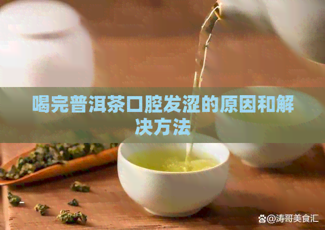 喝完普洱茶口腔发涩的原因和解决方法