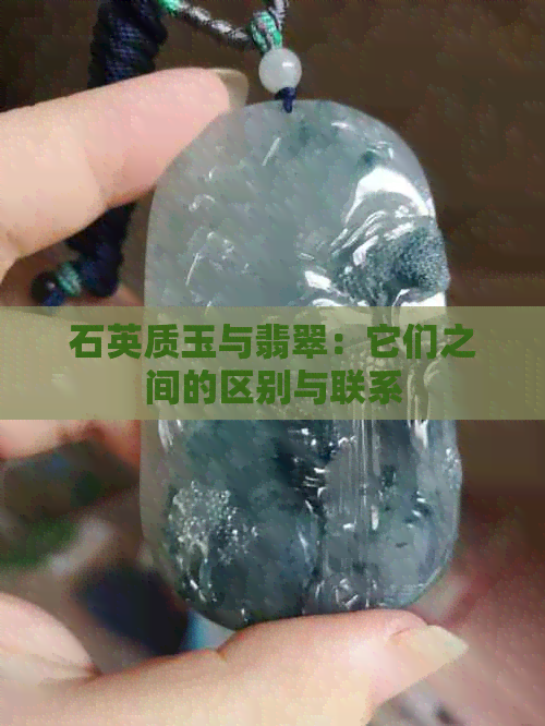 石英质玉与翡翠：它们之间的区别与联系