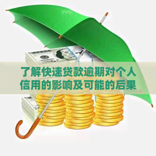 了解快速贷款逾期对个人信用的影响及可能的后果