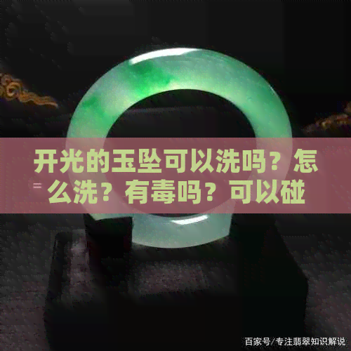 开光的玉坠可以洗吗？怎么洗？有吗？可以碰水吗？可以换绳子吗？