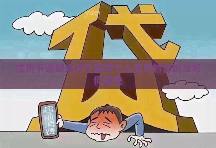 信用卡逾期未交年费对个人信用的影响及如何避免