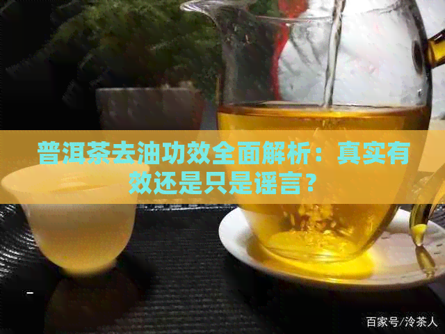 普洱茶去油功效全面解析：真实有效还是只是谣言？