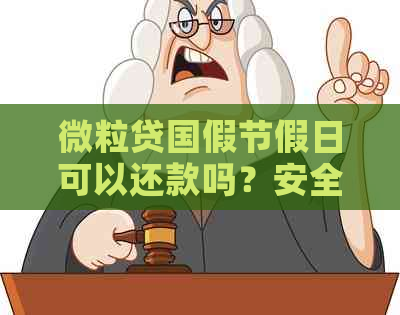 微粒贷国假节假日可以还款吗？安全可靠吗？