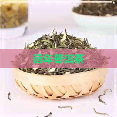 远年普洱茶