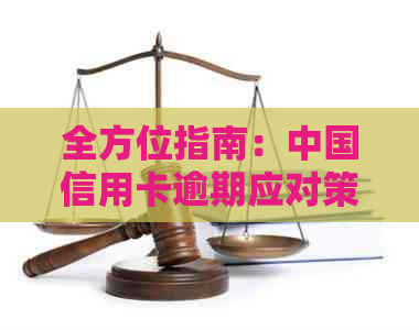 全方位指南：中国信用卡逾期应对策略及银行卡处理方法