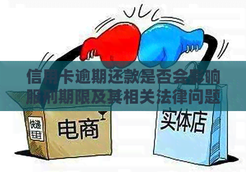 信用卡逾期还款是否会影响服刑期限及其相关法律问题解答