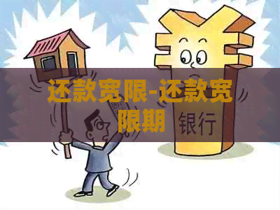 还款宽限-还款宽限期