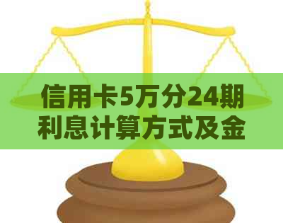 信用卡5万分24期利息计算方式及金额