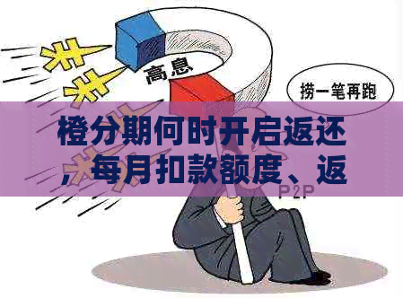 橙分期何时开启返还，每月扣款额度、返还时间及红包到账情况