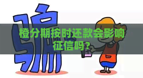 橙分期按时还款会影响吗？