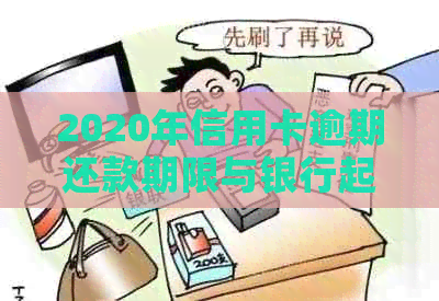 2020年信用卡逾期还款期限与银行起诉书的相关解读