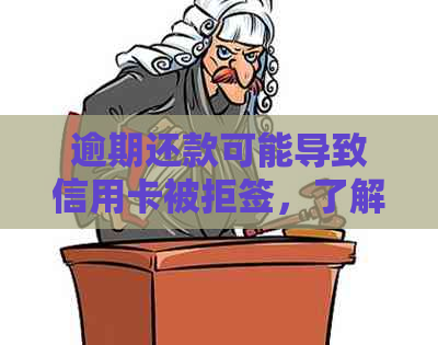 逾期还款可能导致信用卡被拒签，了解法律规定保护信用权益