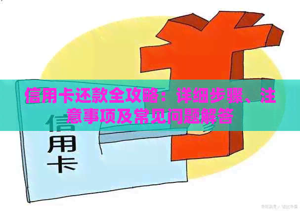 信用卡还款全攻略：详细步骤、注意事项及常见问题解答