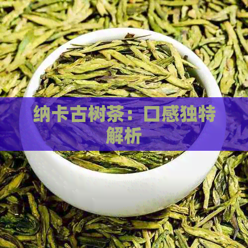 纳卡古树茶：口感独特解析