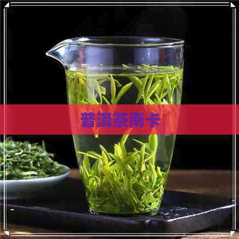 普洱茶南卡