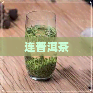 连普洱茶