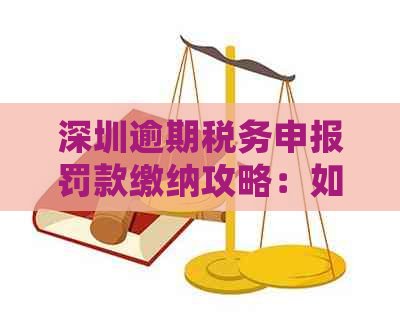 深圳逾期税务申报罚款缴纳攻略：如何处理不合规行为及注意事项