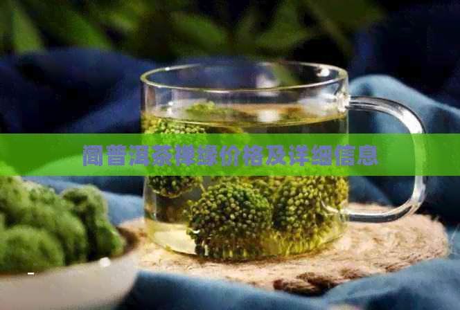 闻普洱茶禅缘价格及详细信息