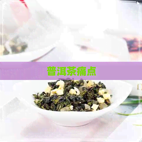 普洱茶痛点