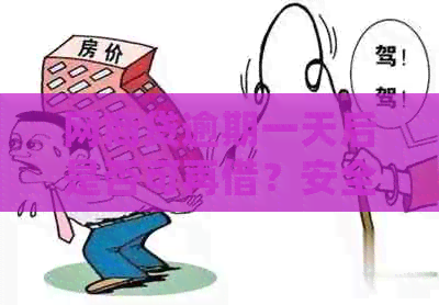 网商贷逾期一天后是否可再借？安全吗？如何处理？