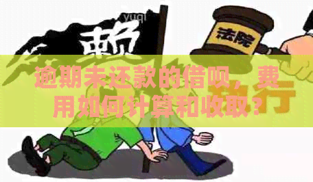 逾期未还款的借呗，费用如何计算和收取？