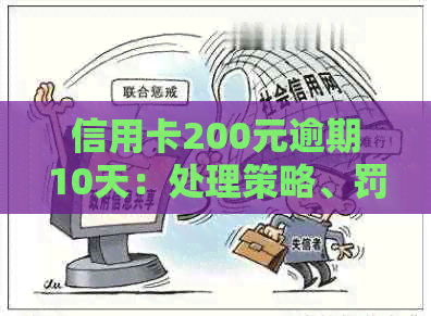 信用卡200元逾期10天：处理策略、罚息计算、逾期后果及解决方法全面解析