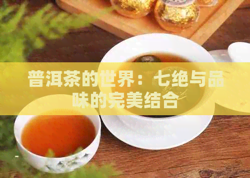 普洱茶的世界：七绝与品味的完美结合