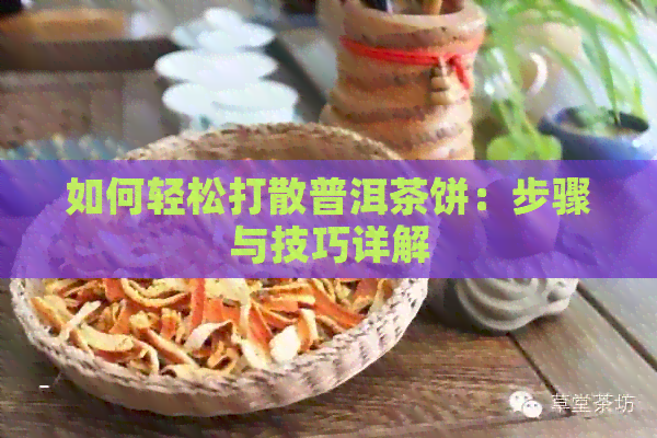 如何轻松打散普洱茶饼：步骤与技巧详解